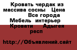 Кровать чердак из массива сосны › Цена ­ 9 010 - Все города Мебель, интерьер » Кровати   . Адыгея респ.